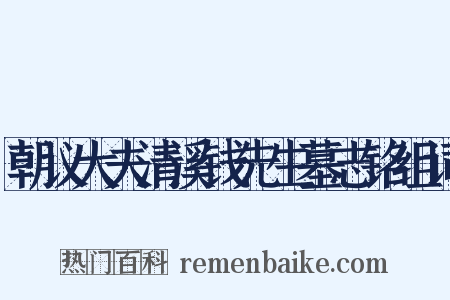 朝议大夫清溪钱先生墓志铭组词是什么意思的图片